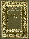 Проклятый род. Часть III. На путях смерти.
