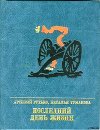 Последний день жизни. Повесть о Эжене Варлене