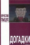 Догадки (сборник)
