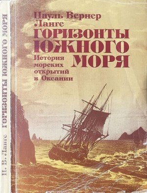 Горизонты Южного моря. История морских открытий в Океании