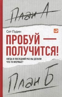 ПРОБУЙ – ПОЛУЧИТСЯ!