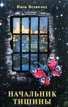 Начальник Тишины