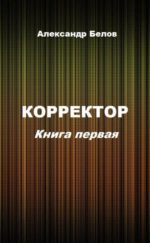 Корректор. Книга первая