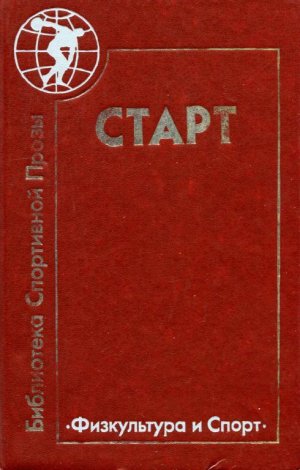 Старт (сборник)