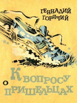 К вопросу о пришельцах (с илл.)