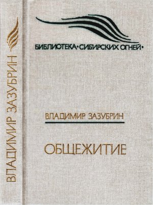 Общежитие (сборник)