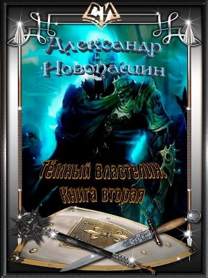 Темный Властелин. Книга 2