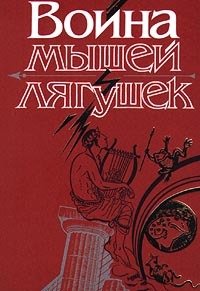 Война мышей и лягушек (Батрахомиомахия)