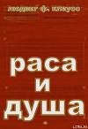 Раса и душа