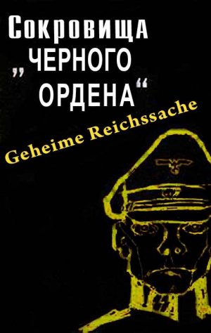 Сокровища "Черного ордена"