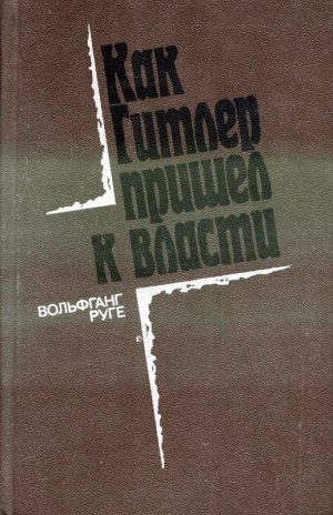 Как Гитлер пришел в власти. Германский фашизм и монополии