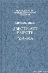 Двести лет вместе. Часть первая. В дореволюционной России