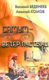 Самум – ветер пустыни