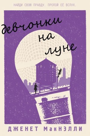 Девчонки на Луне