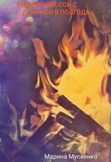 Любовь, как сон с длинной в полгода