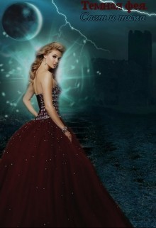 Темная фея. Свет и тьма