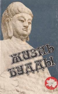 Жизнь Будды (сборник)