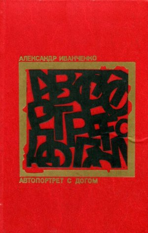 Автопортрет с догом (сборник) 