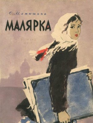 Малярка (с илл.)