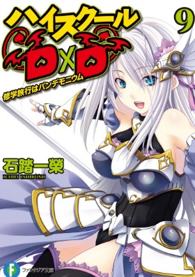 Старшая школа ДхД. Книга 9