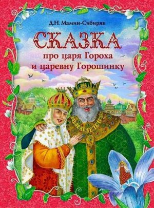 Сказка про славного царя Гороха и его прекрасных дочерей царевну Кутафью и царевну Горошинку