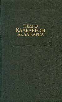 Саламейский алькальд (др. перевод)