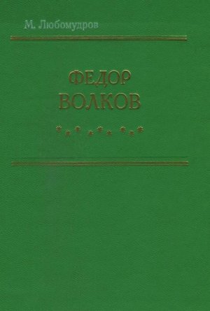 Федор Волков