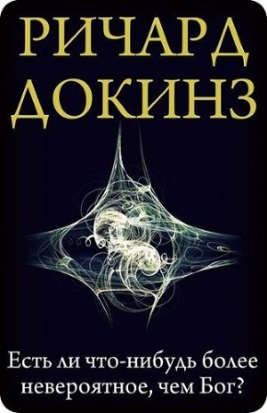 Есть ли что-нибудь более невероятное, чем Бог?