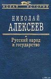 Русский народ и государство