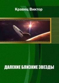 Далекие близкие звезды. Книга 1