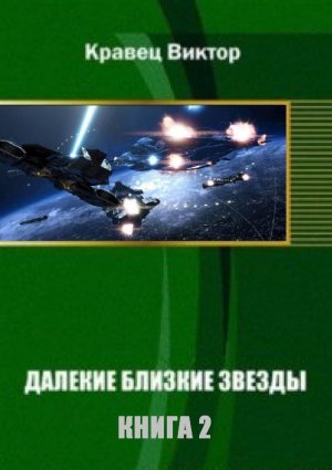 Далекие близкие звезды. Книга 2