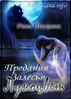 Предания Залесья. Луноцвет