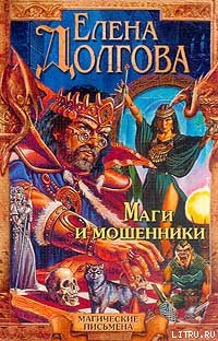 Маги и мошенники