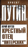 Крестный отец «питерских»