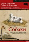 Собаки. Новый взгляд на происхождение, поведение и эволюцию собак