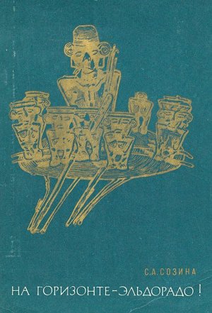 На горизонте - Эльдорадо! 