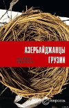 Азербайджанцы Грузии