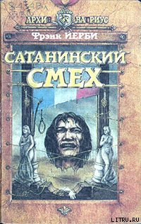 Сатанинский смех