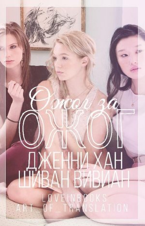 Ожог за ожог