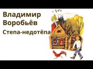 Стёпа-недотёпа
