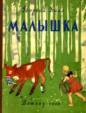 Малышка (с илл.)