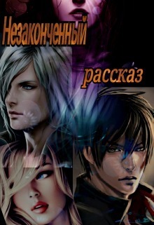 Незаконченный рассказ