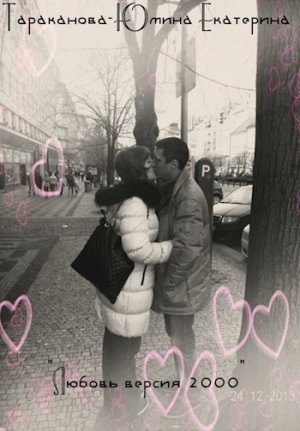 Любовь версия 2000