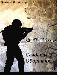 Солдаты Оборотня