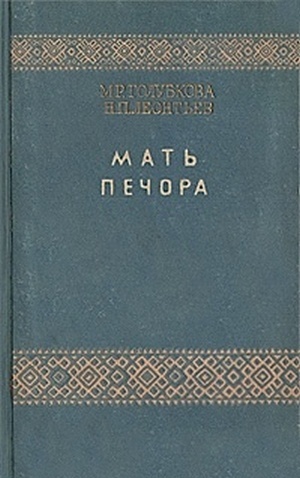 Мать Печора. Трилогия