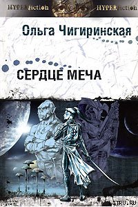 Сердце меча