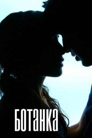 Ботанка