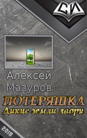 Дикие земли лаори