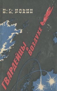 Гвардейцы в воздухе