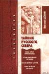 Тайник Русского Севера (с илл.)
